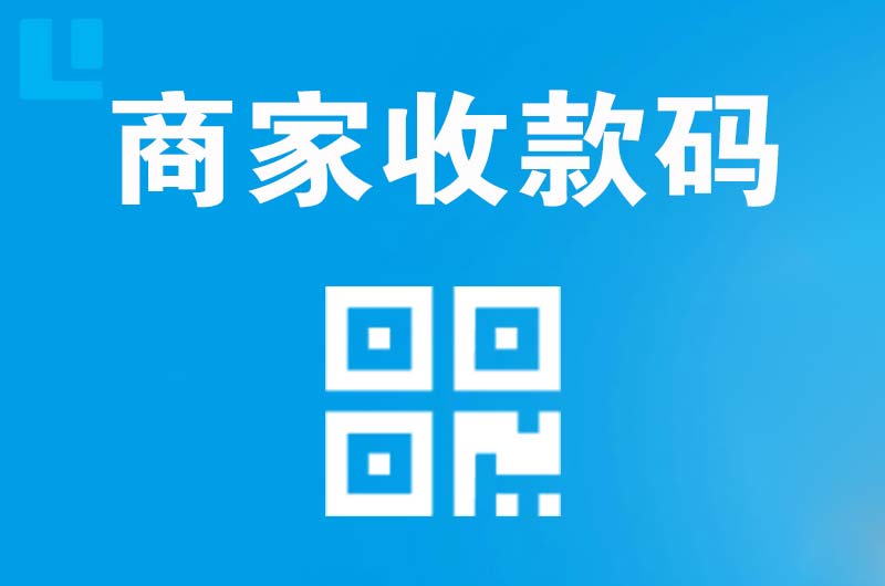 蓝山拉卡拉商家收款码