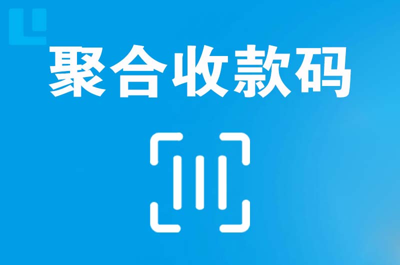 蓝山拉卡拉聚合收款码